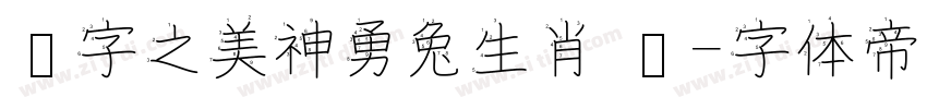 汉字之美神勇兔生肖 闪字体转换